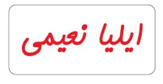 تصویر  برچسب نام A4